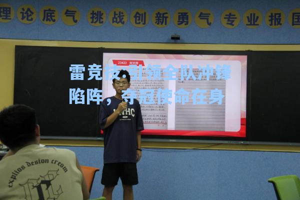 引领全队冲锋陷阵，夺冠使命在身