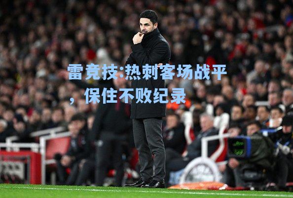 热刺客场战平，保住不败纪录