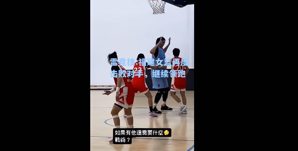 福建女篮再度击败对手，继续领跑