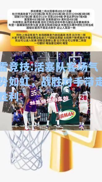 活塞队客场气势如虹，战胜对手带走胜利