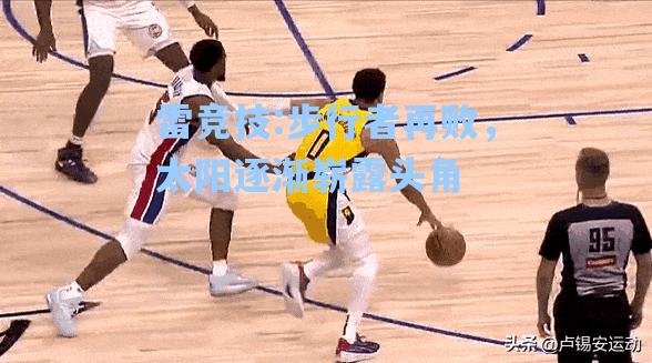 步行者再败，太阳逐渐崭露头角