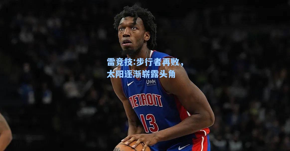 步行者再败，太阳逐渐崭露头角