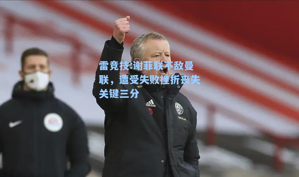 谢菲联不敌曼联，遭受失败挫折丧失关键三分