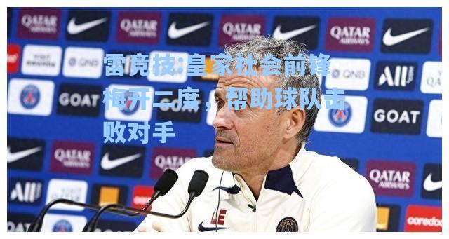 皇家社会前锋梅开二度，帮助球队击败对手