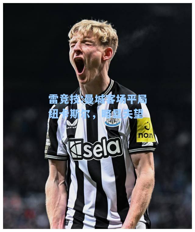 曼城客场平局纽卡斯尔，略显失望