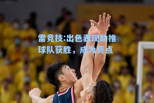 出色表现助推球队获胜，成为亮点