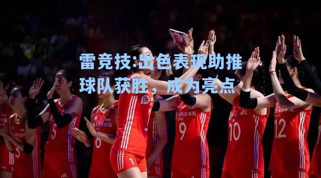 出色表现助推球队获胜，成为亮点