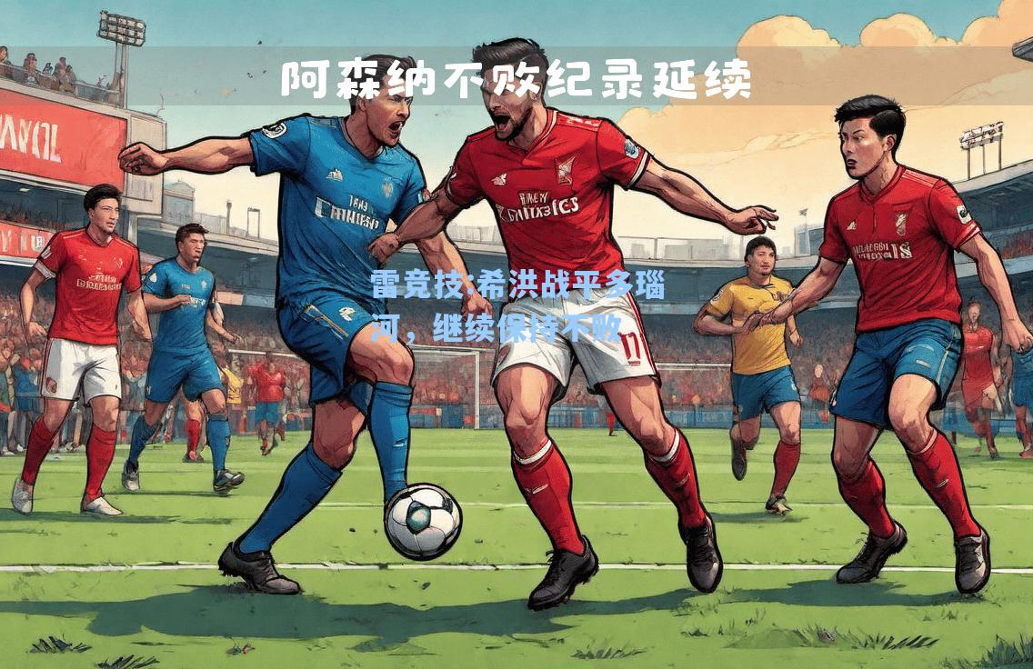 希洪战平多瑙河，继续保持不败