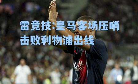 皇马客场压哨击败利物浦出线