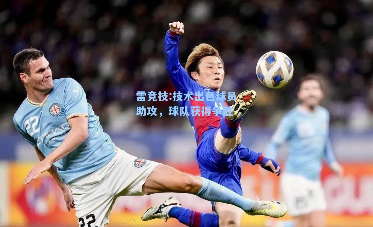 技术出色球员助攻，球队获得争胜
