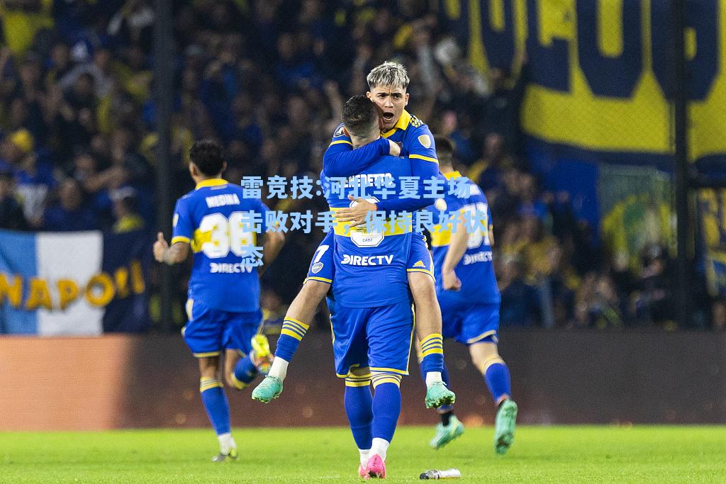 河北华夏主场击败对手，保持良好状态