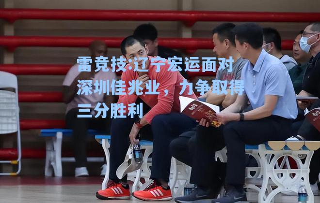 辽宁宏运面对深圳佳兆业，力争取得三分胜利