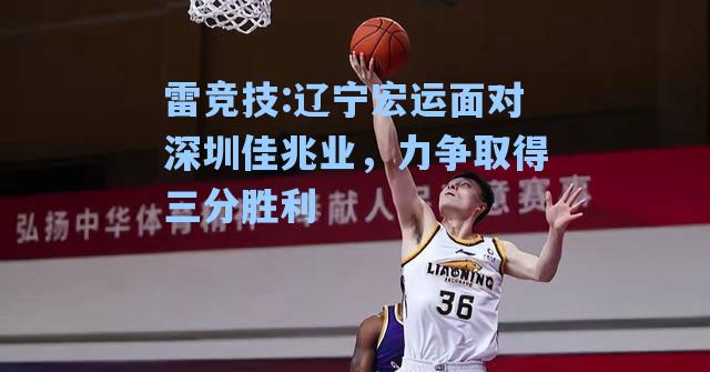 辽宁宏运面对深圳佳兆业，力争取得三分胜利