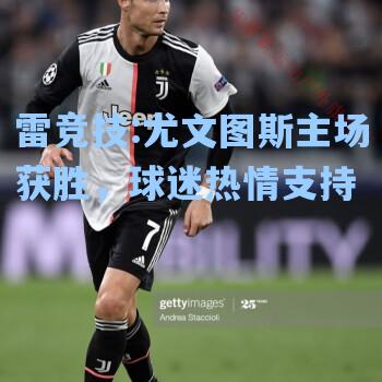 尤文图斯主场获胜，球迷热情支持