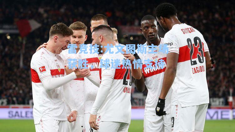 尤文图斯主场获胜，球迷热情支持