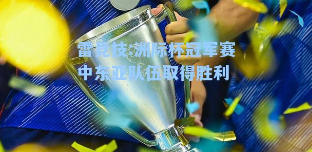 洲际杯冠军赛中东亚队伍取得胜利