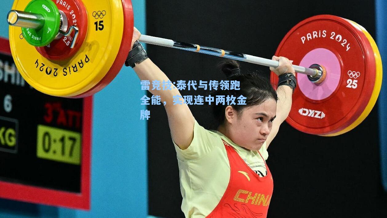 泰代与传领跑全能，实现连中两枚金牌