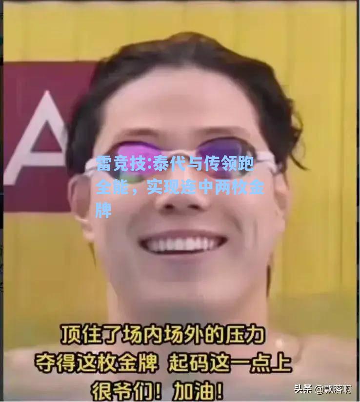 泰代与传领跑全能，实现连中两枚金牌