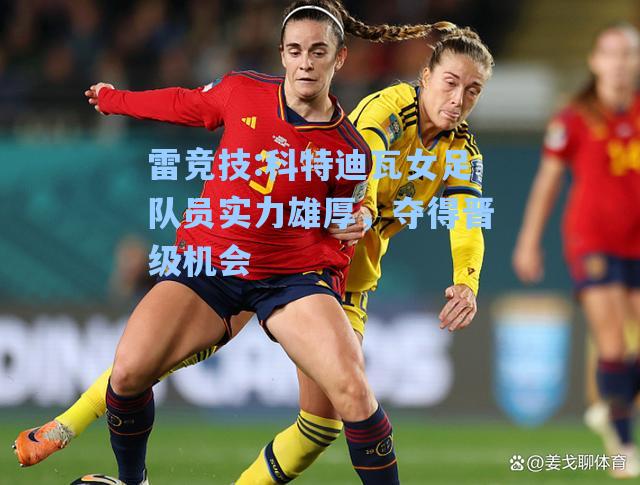 科特迪瓦女足队员实力雄厚，夺得晋级机会