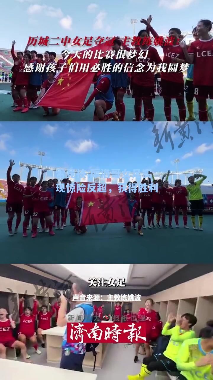 摩洛哥女足实现惊险反超，获得胜利