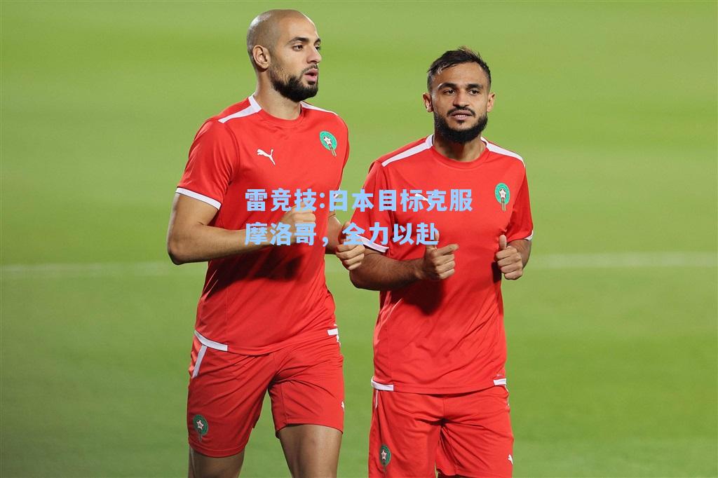 日本目标克服摩洛哥，全力以赴