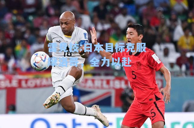 日本目标克服摩洛哥，全力以赴