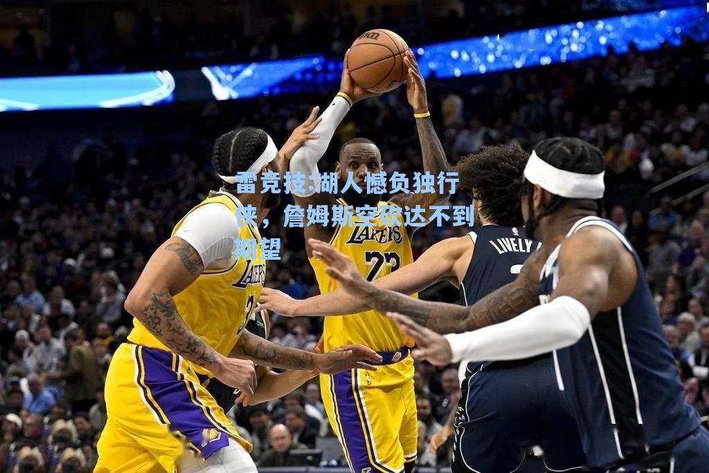 湖人憾负独行侠，詹姆斯空砍达不到期望
