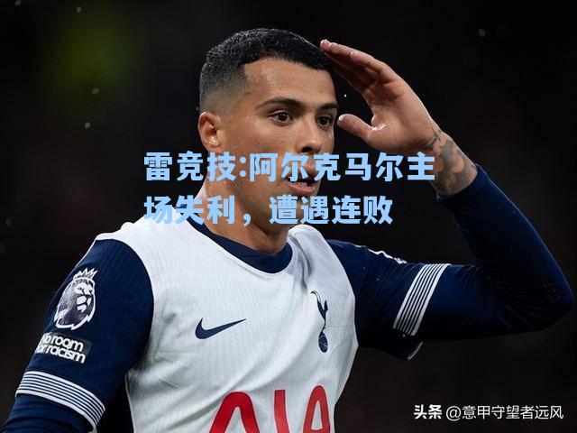 阿尔克马尔主场失利，遭遇连败