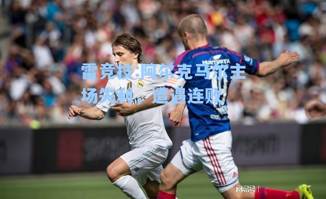 阿尔克马尔主场失利，遭遇连败