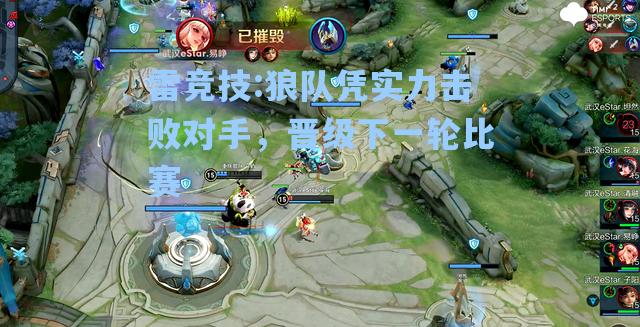 狼队凭实力击败对手，晋级下一轮比赛
