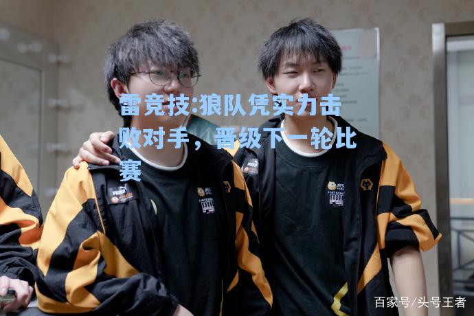 狼队凭实力击败对手，晋级下一轮比赛