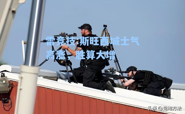 斯旺西城士气高涨，胜算大增