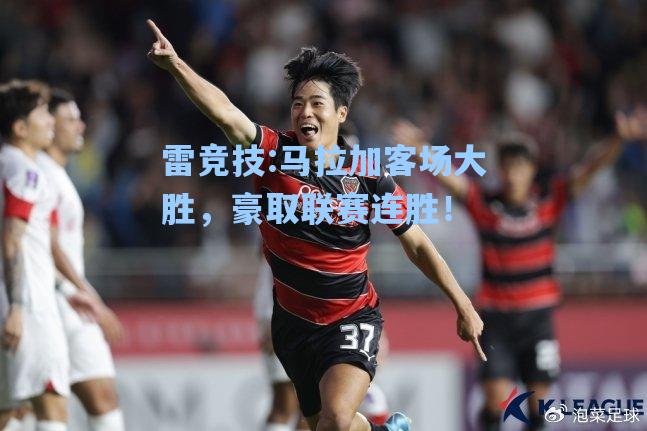 马拉加客场大胜，豪取联赛连胜！