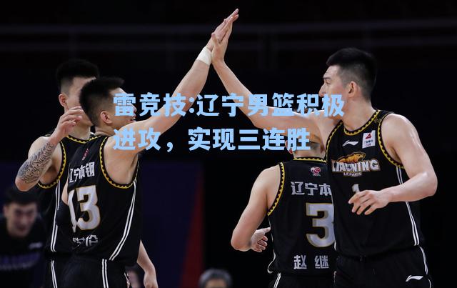 辽宁男篮积极进攻，实现三连胜