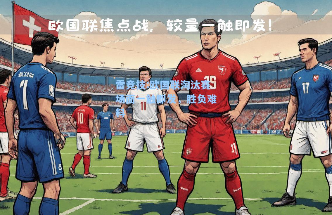 欧国联淘汰赛场面一触即发，胜负难料