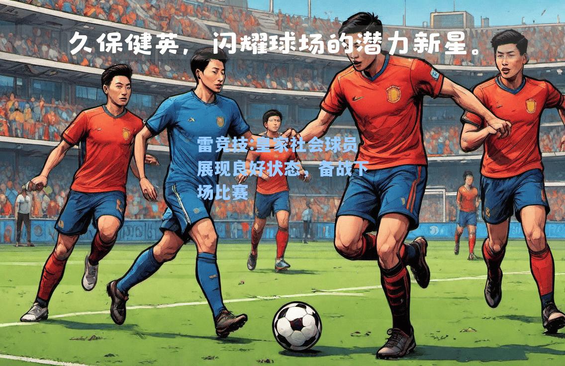 皇家社会球员展现良好状态，备战下场比赛