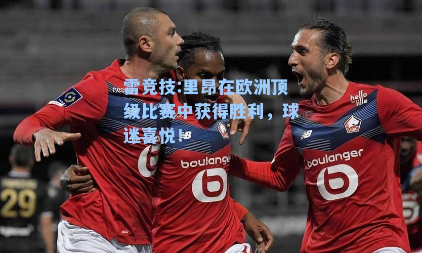 里昂在欧洲顶级比赛中获得胜利，球迷喜悦！