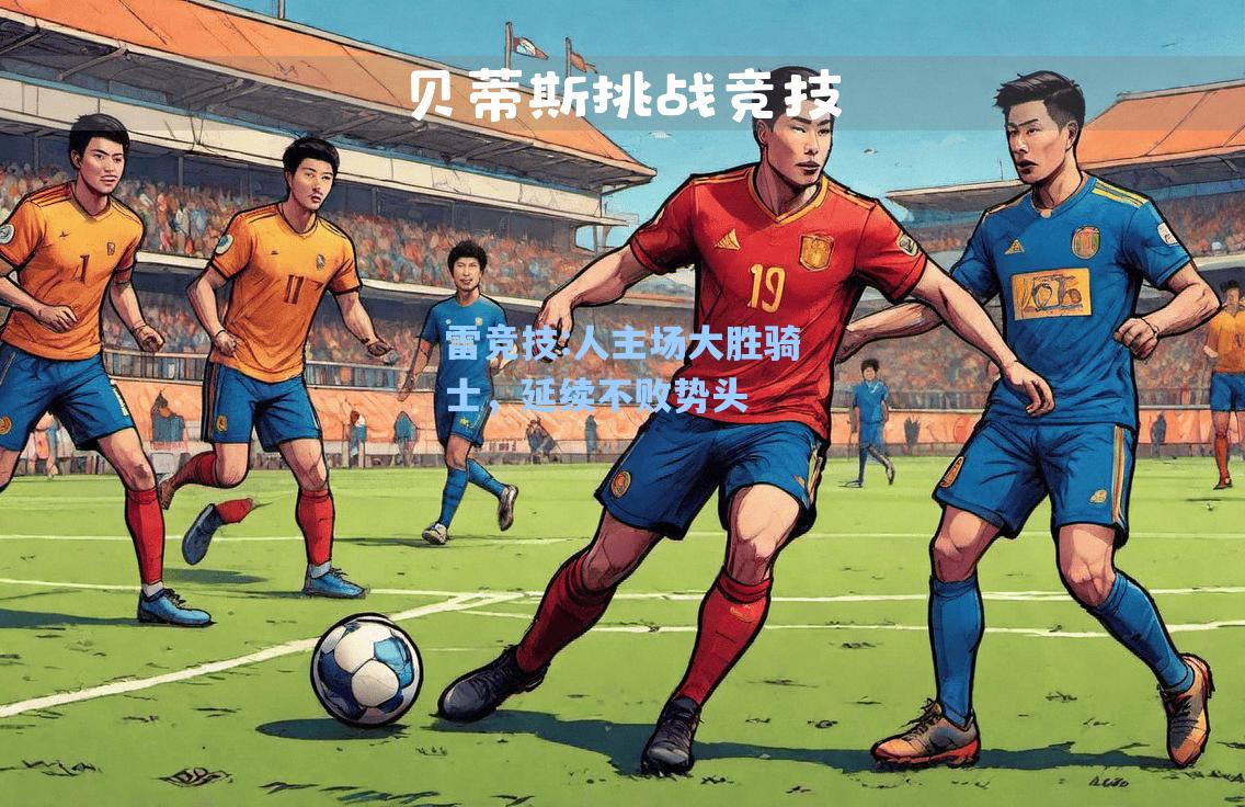 人主场大胜骑士，延续不败势头