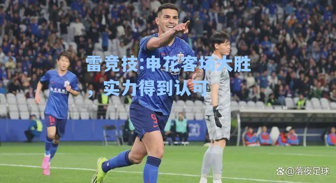 申花客场大胜，实力得到认可