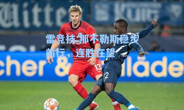 那不勒斯稳步前行，连胜在望