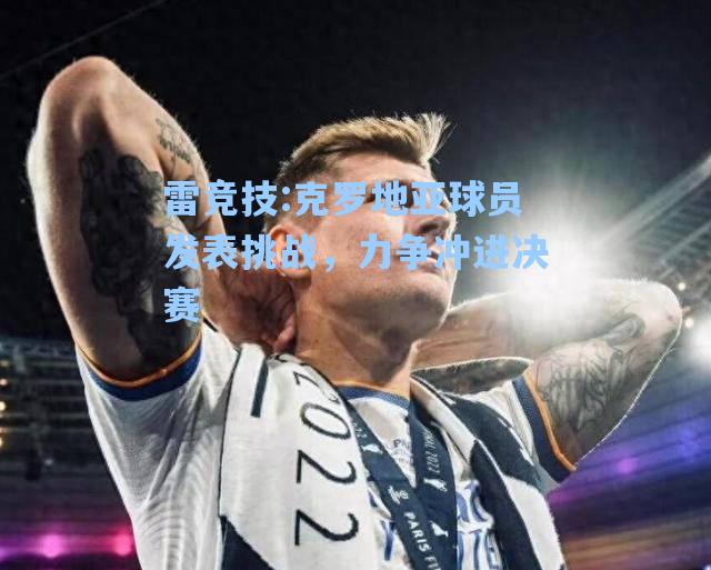 克罗地亚球员发表挑战，力争冲进决赛