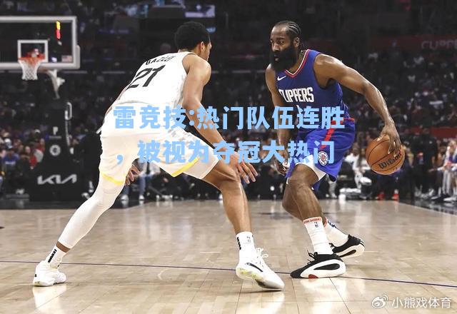 热门队伍连胜，被视为夺冠大热门
