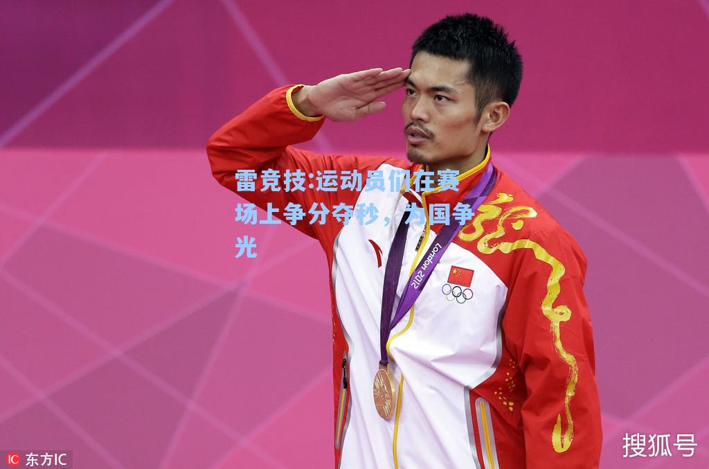 运动员们在赛场上争分夺秒，为国争光