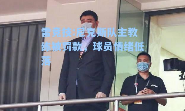 尼克斯队主教练被罚款，球员情绪低落