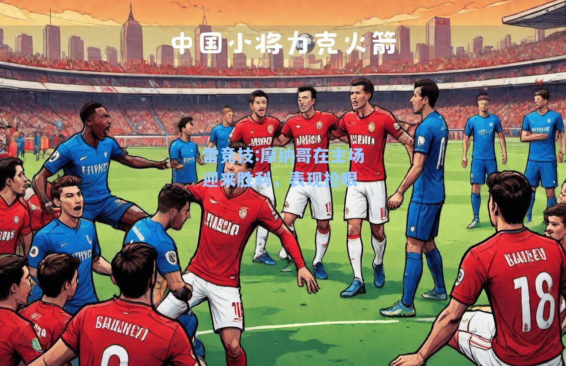 摩纳哥在主场迎来胜利，表现抢眼