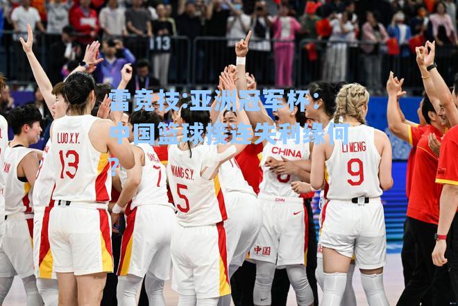 亚洲冠军杯：中国篮球接连失利缘何？