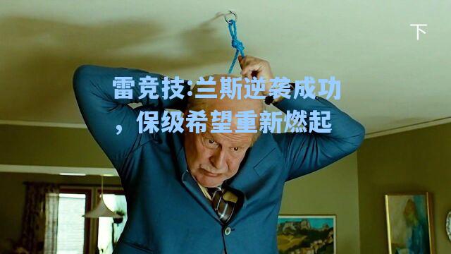 兰斯逆袭成功，保级希望重新燃起