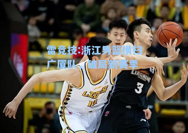 浙江男篮横扫广厦队，破局新赛季