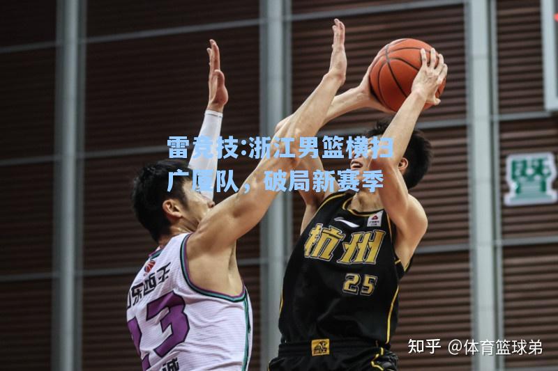 浙江男篮横扫广厦队，破局新赛季