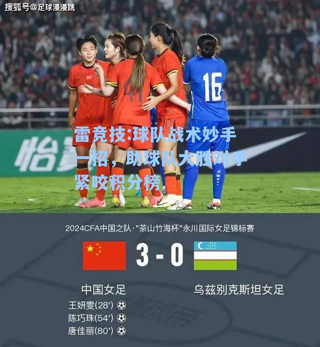 球队战术妙手一招，助球队大胜对手紧咬积分榜